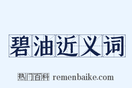 碧油近义词是什么意思的图片